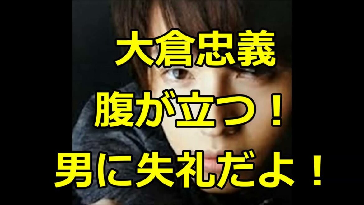関ジャニ∞　大倉忠義　腹が立つ！男に失礼だよ！